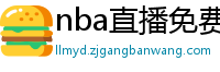 nba直播免费高清在线